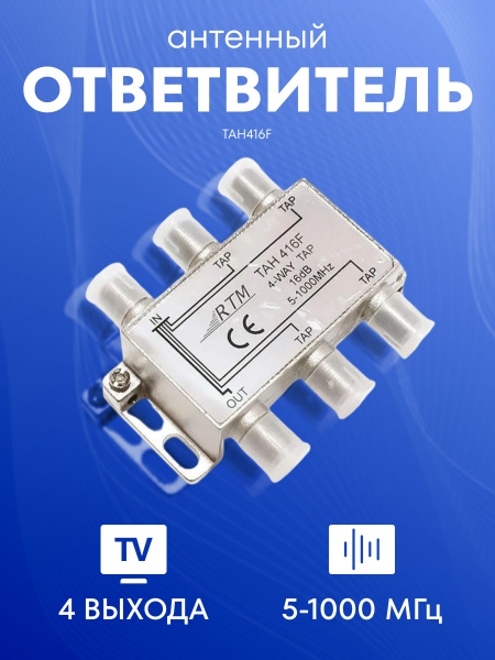 Ответвитель TAH 416 F